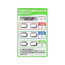 アジスロマイシン錠２５０ｍｇ ｃｈｍ の添付文書 医薬情報qlifepro