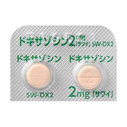 ドキサゾシン錠２ｍｇ サワイ の添付文書 医薬情報qlifepro