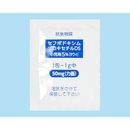 セフポドキシムプロキセチルDS小児用5％「サワイ」の添付文書