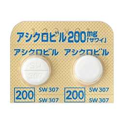 アシクロビル錠200mg「サワイ」の添付文書 - 医薬情報QLifePro