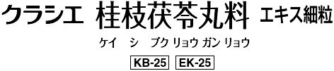 クラシエ桂枝茯苓丸料エキス細粒の添付文書 医薬情報qlifepro