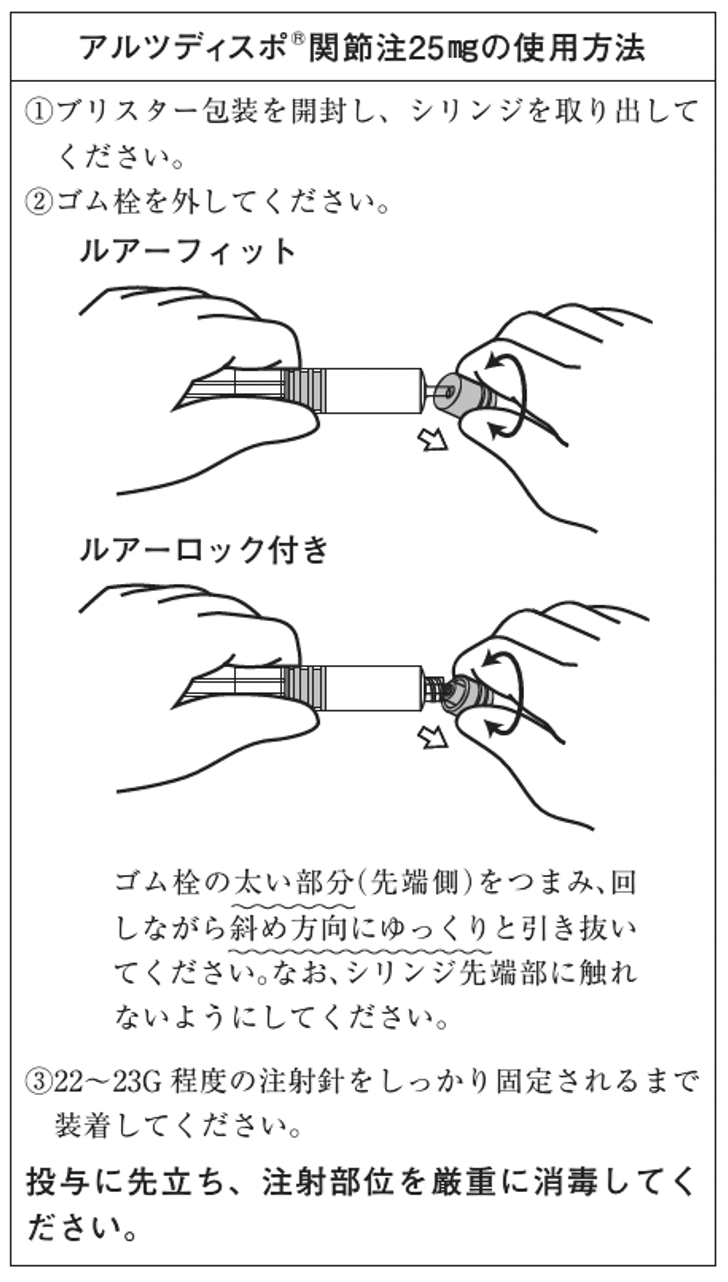 アルツ ディスポ 関節 注